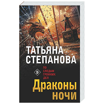 Драконы ночи