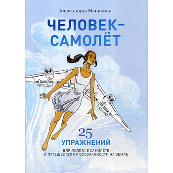 Человек-Самолет