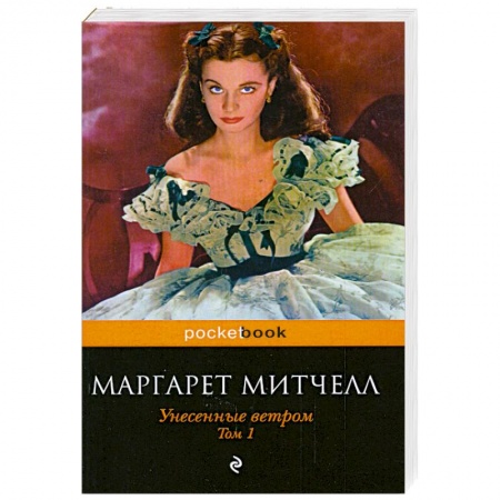 Книги, книга Унесенные ветром. Том 1 купить по скидке