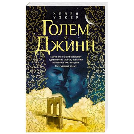 Зарубежное фэнтези, книга Голем и Джин купить по скидке