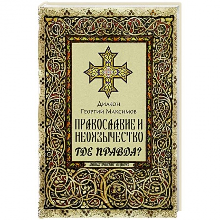 Христианство, книга Православие и неоязычество: где правда? купить по скидке