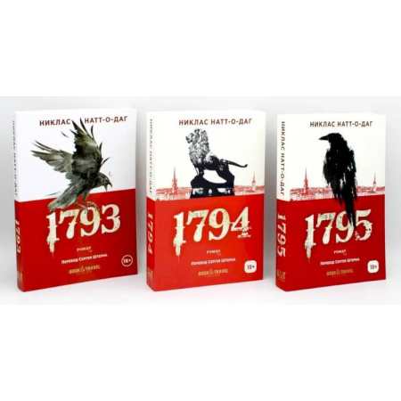 Зарубежный детектив, книга Трилогия 1793-1795 (комплект из 3-х книг) купить по скидке