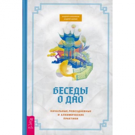 Йога и другие духовные практики, течения, книга Беседы о Дао купить по скидке