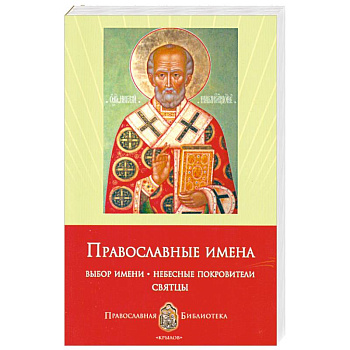 Православные имена. Выбор имени. Небесные покровители. Святцы