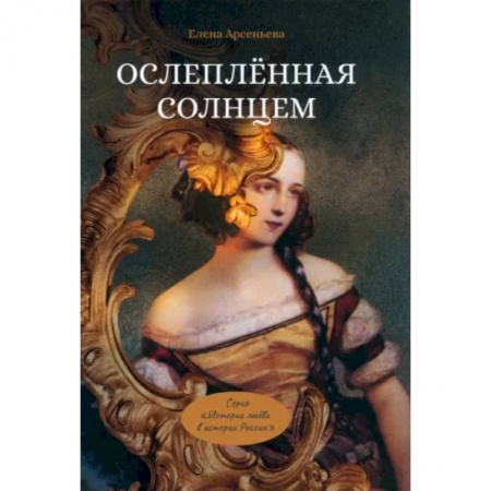 Историческая отечественная проза, книга Ослепленная солнцем купить по скидке