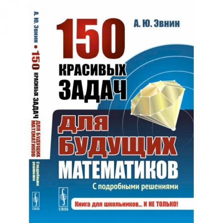 Математика. Алгебра. Геометрия, книга 150 красивых задач для будущих математиков. С подробными решениями. Учебное пособие купить по скидке