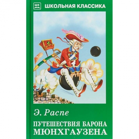 Произведения школьной программы, книга Путешествия барона Мюнхгаузена купить по скидке