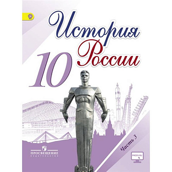 История России. 10 класс. Базовый и углубленный уровни. Учебник. Часть 3. ФГОС