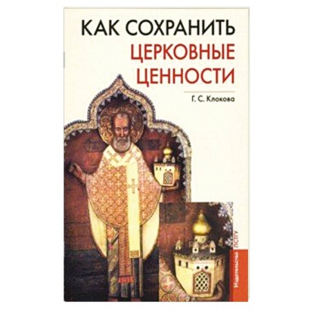 Православная семья. Педагогика. Детям, книга Как сохранить церковные ценности купить по скидке