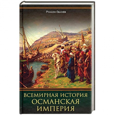 История отдельных зарубежных стран, книга Всемирная история. Османская империя купить по скидке