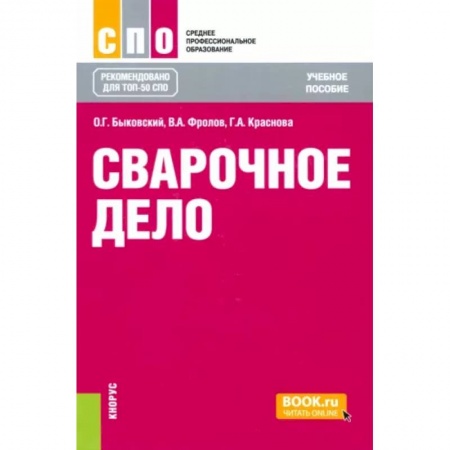 Отделочные и кровельные работы в строительстве, книга Сварочное дело купить по скидке