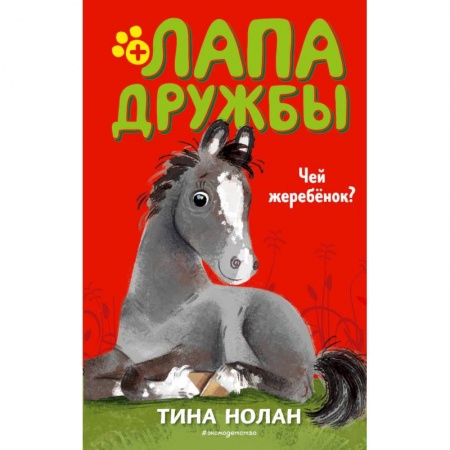 Повести и рассказы о животных, книга Чей жеребёнок? купить по скидке