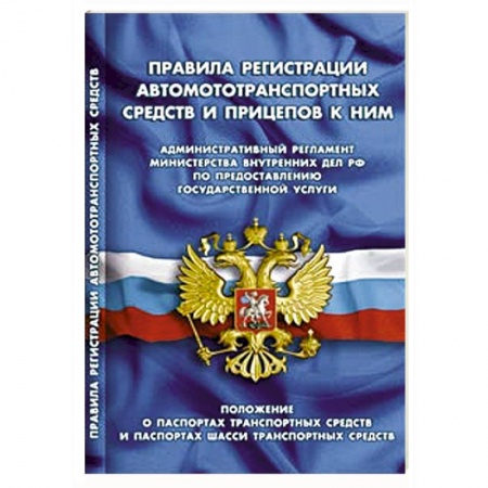 Книги, книга СУИ.Правила регистрации автомототранспортных средств и прицепов к ним купить по скидке