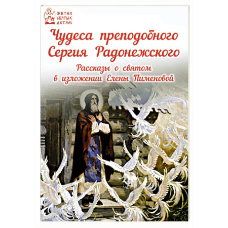 Религиозная литература для детей, книга Чудеса преподобного Сергия Радонежского. Рассказы купить по скидке