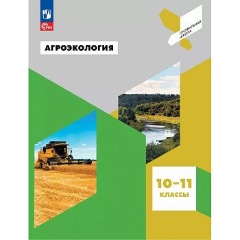 Агроэкология. 10-11 классы. Учебное пособие