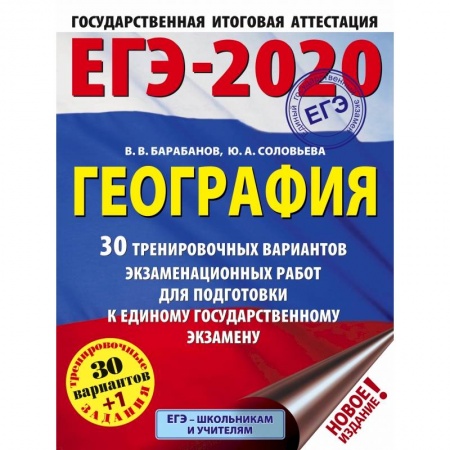 Школьникам и абитуриентам, книга ЕГЭ-2020. География 30 тренировочных вариантов экзаменационных работ для подготовки к ЕГЭ купить по скидке