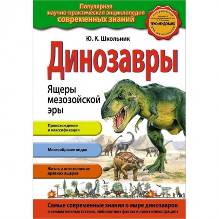Доисторическая жизнь. Динозавры, книга Динозавры. Ящеры мезозойской эры купить по скидке