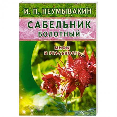 Книги, книга Сабельник болотный. Мифы и реальность купить по скидке