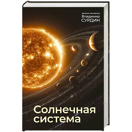 Наука. История науки, книга Солнечная система купить по скидке