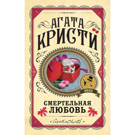 Классика зарубежного детектива, книга Комплект из 3 книг. Убийства по алфавиту. Смертельная любовь. Смерть на Ниле купить по скидке