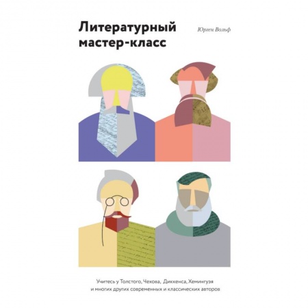 Книги, книга Литературный мастер-класс. Учитесь у Толстого, Чехова, Диккенса, Хемингуэя и многих других купить по скидке