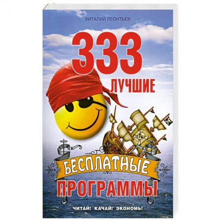 Книги, книга 333 лучшие бесплатные программы купить по скидке
