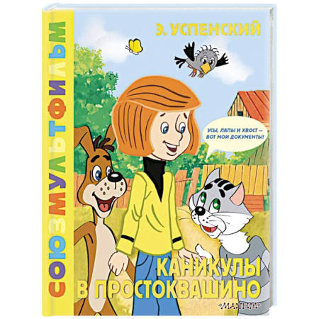 Повести и рассказы о детях, книга Каникулы в Простоквашино. Союзмультфильм купить по скидке