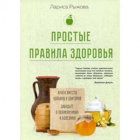 Популярная и нетрадиционная медицина, книга Простые правила здоровья. Книга вместо больниц и докторов. Забудьте о поликлиниках и болезнях! купить по скидке