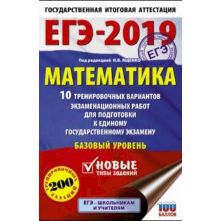 Математика. Алгебра. Геометрия, книга ЕГЭ-2019. Математика. 10 тренировочных вариантов экзаменационных работ. Базовый уровень купить по скидке
