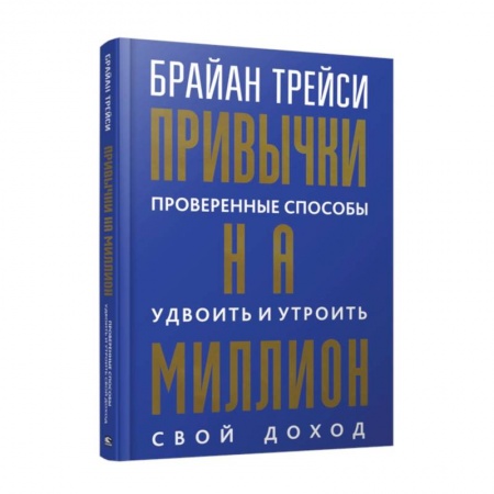 Достижение успеха в жизни, книга Привычки на миллион. Проверенные способы удвоить и утроить свой доход купить по скидке