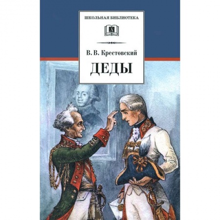 Книги, книга Деды купить по скидке