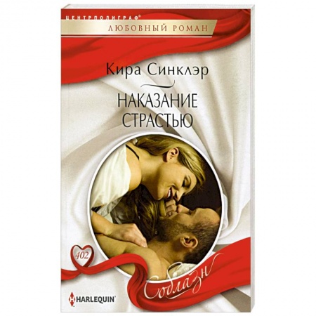Зарубежный любовный роман, книга Наказание страстью: роман купить по скидке