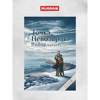 Точка невозврата. Выбор. Книга 1