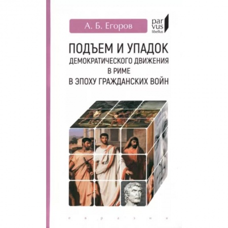 Общие работы по всемирной истории, книга Подъем и упадок демократического движения в Риме в эпоху гражданских войн купить по скидке