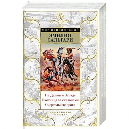 Историческая зарубежная проза, книга На Дальнем Западе.Охотница за скальпами.Смертельные враги купить по скидке