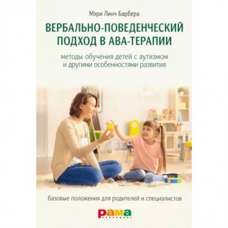 Психология отдельных видов деятельности, книга Вербально-поведенческий подход в АВА-терапии купить по скидке