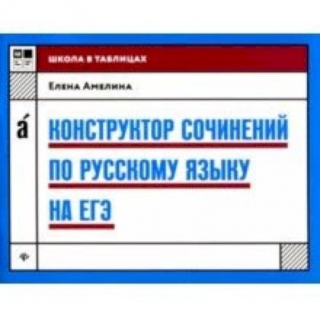 Русский язык, книга Конструктор сочинений по русскому языку на ЕГЭ купить по скидке
