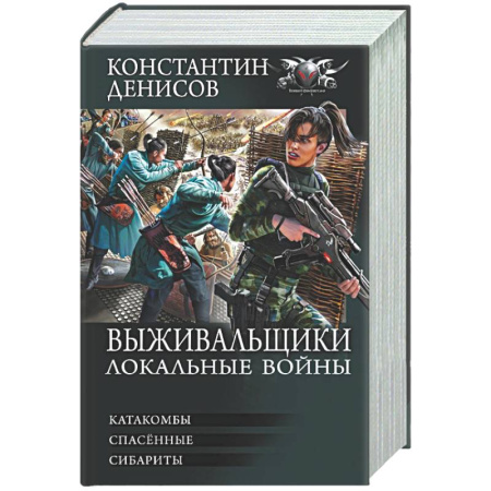 Боевая фантастика, книга Выживальщики. Локальные войны купить по скидке