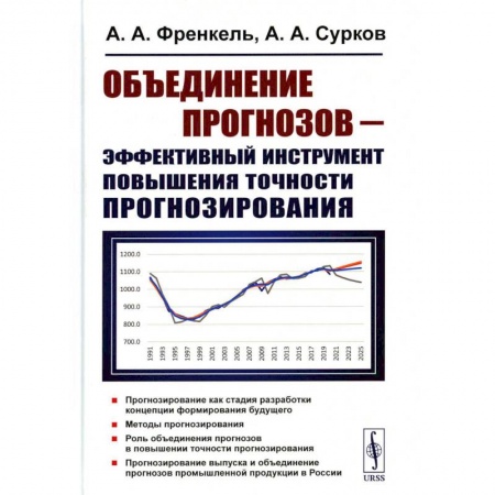 Экономика. Управление. Бизнес, книга Объединение прогнозов — эффективный инструмент повышения точности прогнозирования купить по скидке