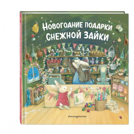 Сказки зарубежных писателей, книга Новогодние подарки Снежной Зайки купить по скидке