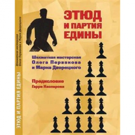 Шахматы. Шашки, книга Этюд и партия едины. Шахматная мастерская Олега Первакова и марка Дворецкого купить по скидке