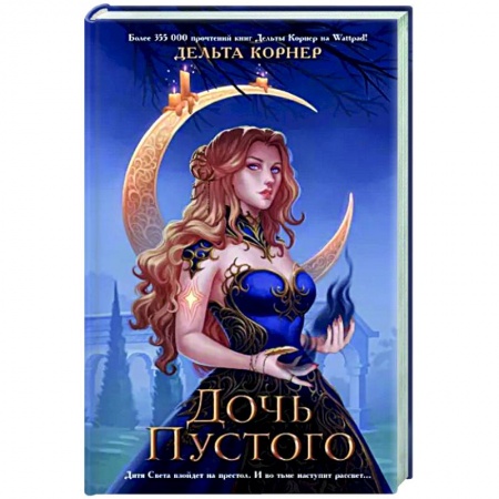 Русское фэнтези, книга Дочь Пустого купить по скидке