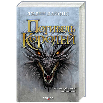 Погибель королей