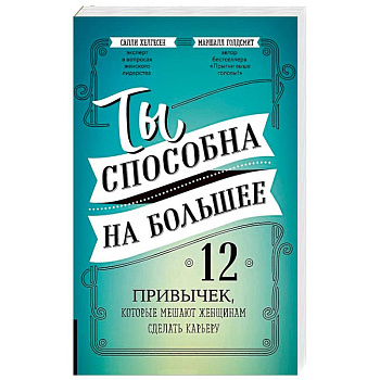 Ты способна на большее. 12 привычек, которые мешают женщинам сделать карьеру Ты способна на большее. 12 привычек, которые мешают женщинам сделать карьеру