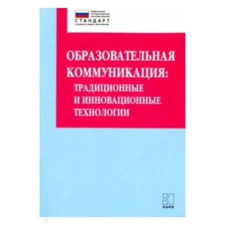 Преподавание учебных предметов, книга Образовательная коммуникация. Учебно-методическое пособие купить по скидке