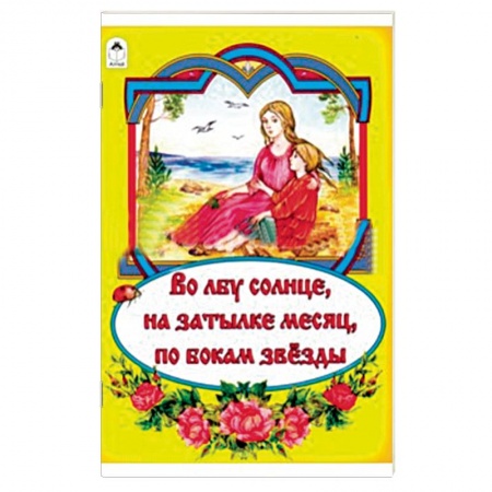 Книги, книга Во лбу солнце, на затылке месяц, по бокам звёзды купить по скидке