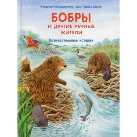 Современная художественная проза, книга Бобры и другие речные жители купить по скидке