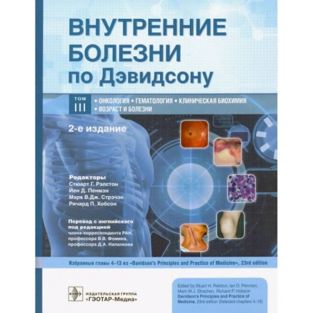 Онкология, книга Внутренние болезни по Дэвидсону. В 5-ти томах. Том III. Онкология. Гематология. Клиническая биохимия купить по скидке