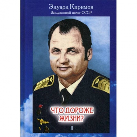 Автобиографии, книга Что дороже жизни? купить по скидке