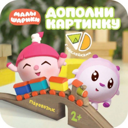 Книжки с наклейками, книга Дополни картинку. Паровозик купить по скидке